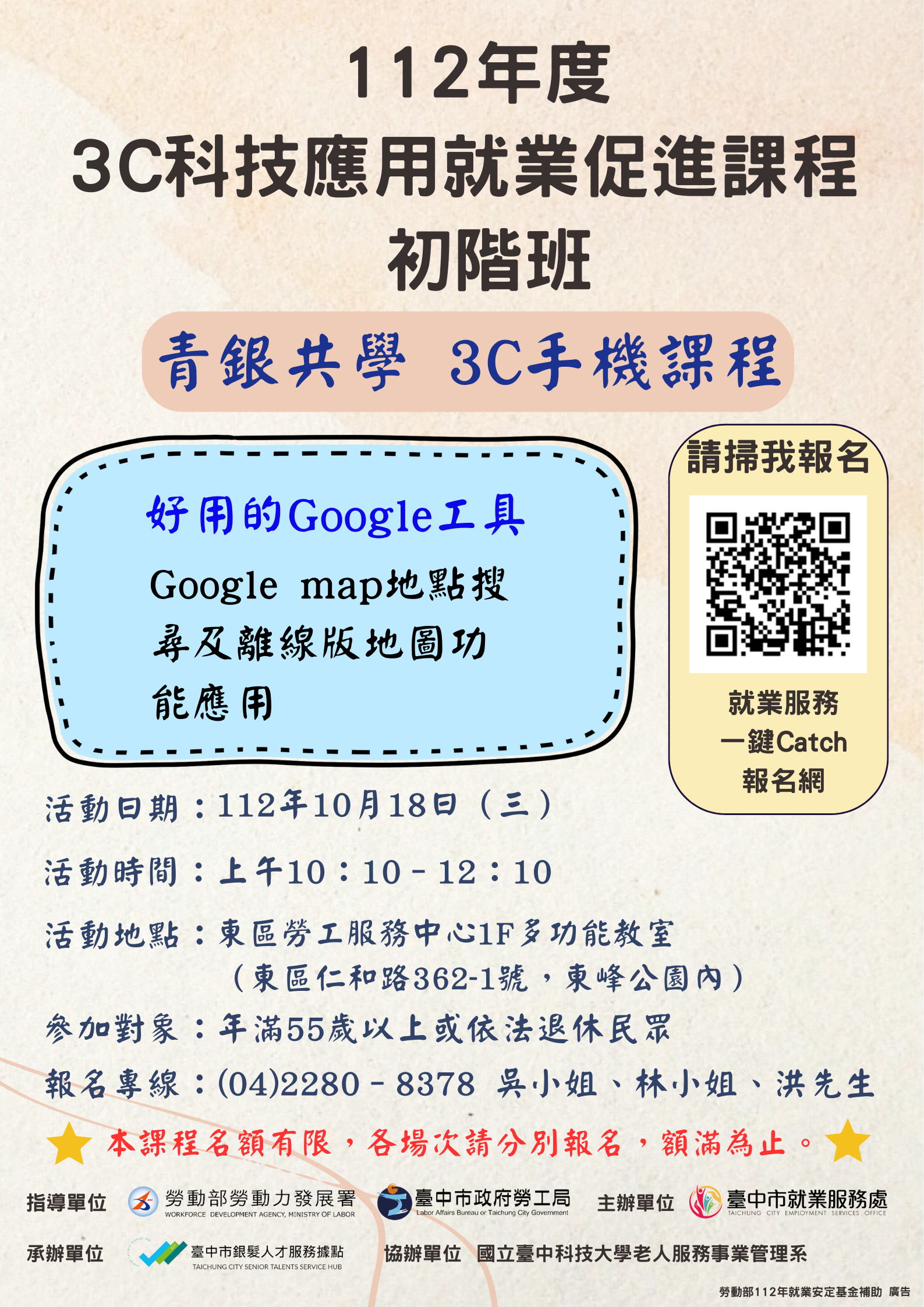 錄取第5場次3C手機課程(初階班)，請於10月18日(三)上午9:50前報到，地點在東區勞工服務中心1樓多功能教室(仁和路362-1號，仁和路和立德東街交叉口東峰公園內)，電話2280-8378